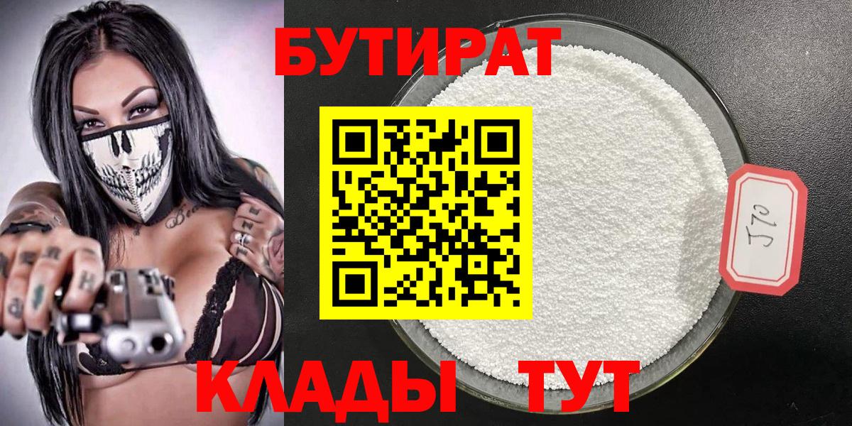 Великие Луки  БУТИРАТ бутандиол  Вход с VPN 