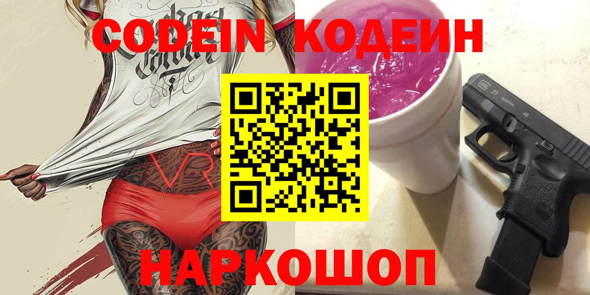 Кодеин Purple Drank Великие Луки